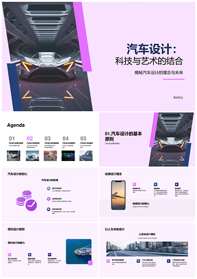 汽车设计科技艺术动感简约环保未来派PPT模板