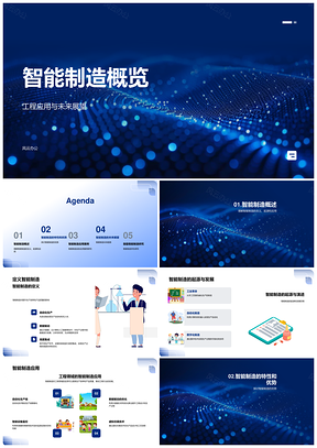 2025智能制造工程数据驱动自动车间未来展望PPT模板