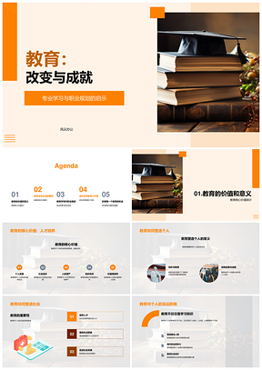 教育改变成就专科答辩显核心价值PPT模板
