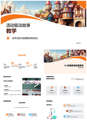 幼儿安全积木活动驱动故事教学认知情感PPT模板