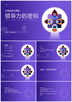 紫色插画风企业主管领导力培训PPT模板