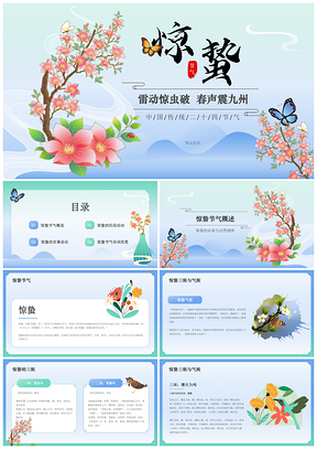 惊蛰春雷雨水阳气升万物萌发文化传承PPT模板