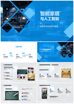 智能家居AI技术改变安全便利生活PPT模板