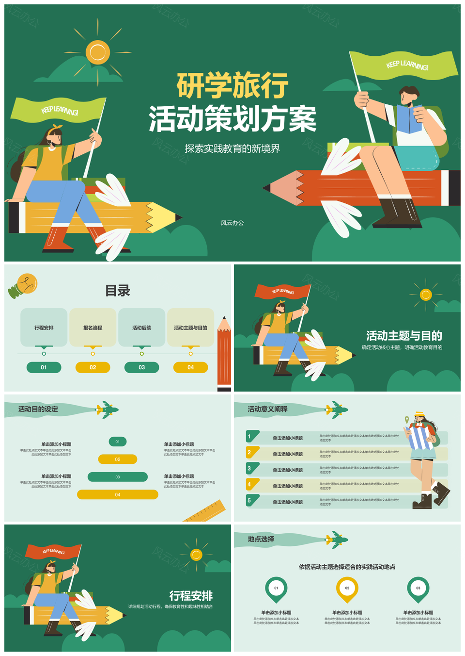 2025研学旅行活动策划方案主题明确行程安全互动教育PPT模板
