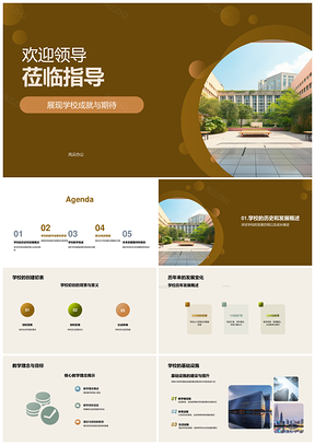 教育局领导指导学校发展历程迎挑战谋策略展未来PPT模板