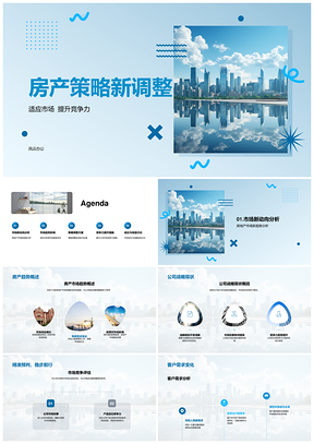 房产策略调整趋势战略摩天大楼竞争力提升PPT模板