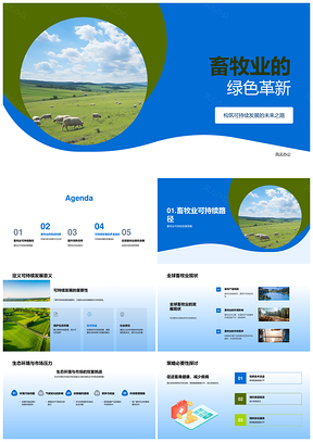 畜牧业绿色革新促可持续发展降耗减污PPT模板