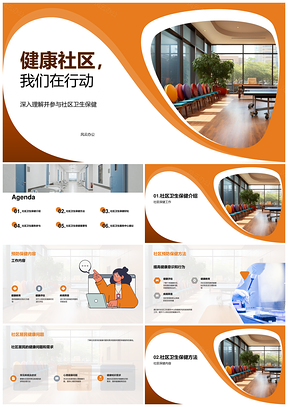 健康社区共建预防保健在行动PPT模板