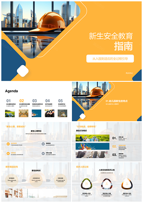 新生安全全程引导适应期环境人际隐患防护PPT模板