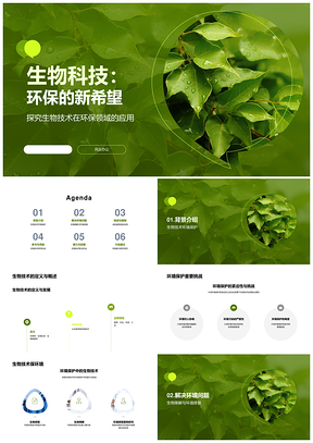 生物技术修复水土污染环境工程应用PPT模板