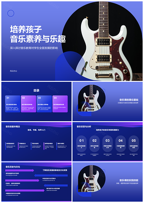电吉他弦乐布鲁斯摇滚爵士古典音乐课PPT模板