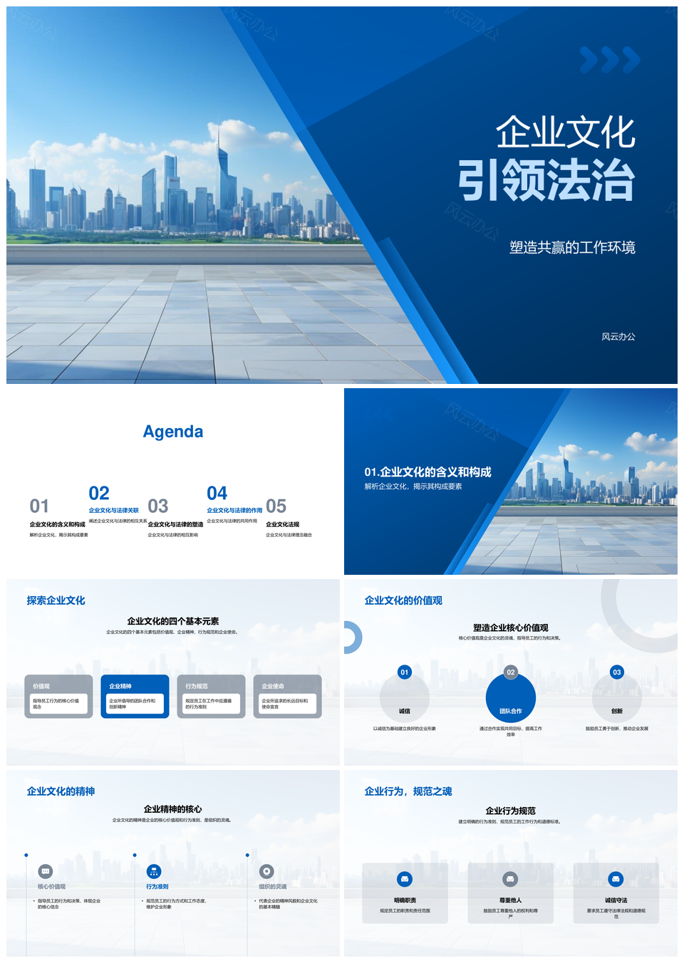 企业价值观引领法治精神规范行为PPT模板