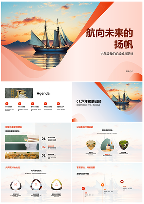 六年级扬帆学海成长挑战未来航向PPT模板