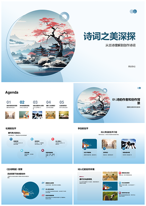 李杜诗韵探自然故乡卷中情PPT模板