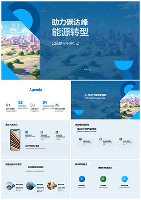 能源转型助力碳达峰环保行动节能减排PPT模板
