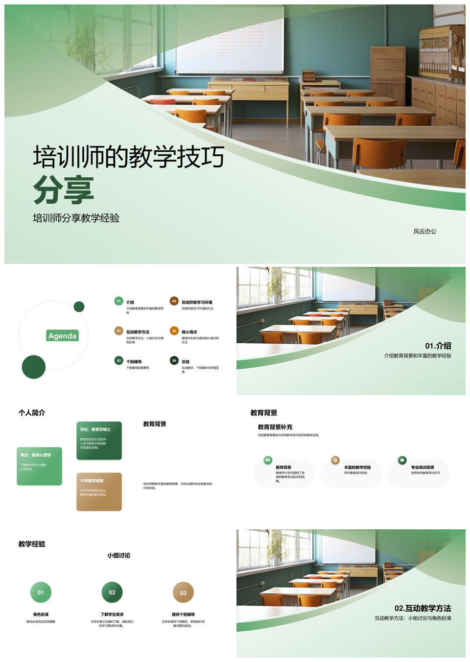 培训师教学技巧经验小组讨论角色扮演辅导PPT模板