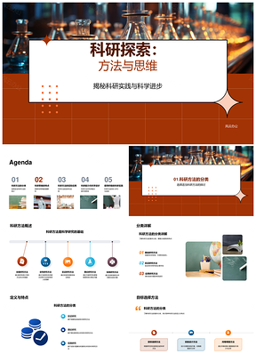 科研方法思维实践推动科学进步PPT模板
