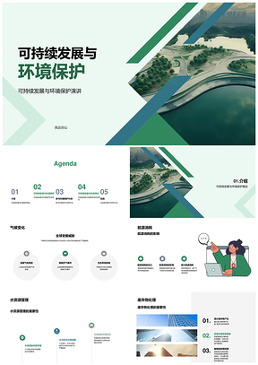 可持续发展与环境保护应对气候变化管理能源水源废弃物生态PPT模板