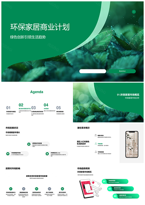 环保家居绿色创新B2C市场发展商业计划PPT模板