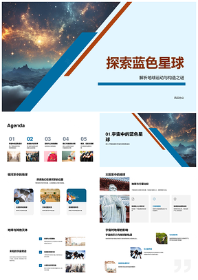 高中地理地球构造运动与银河系蓝色星球PPT模板