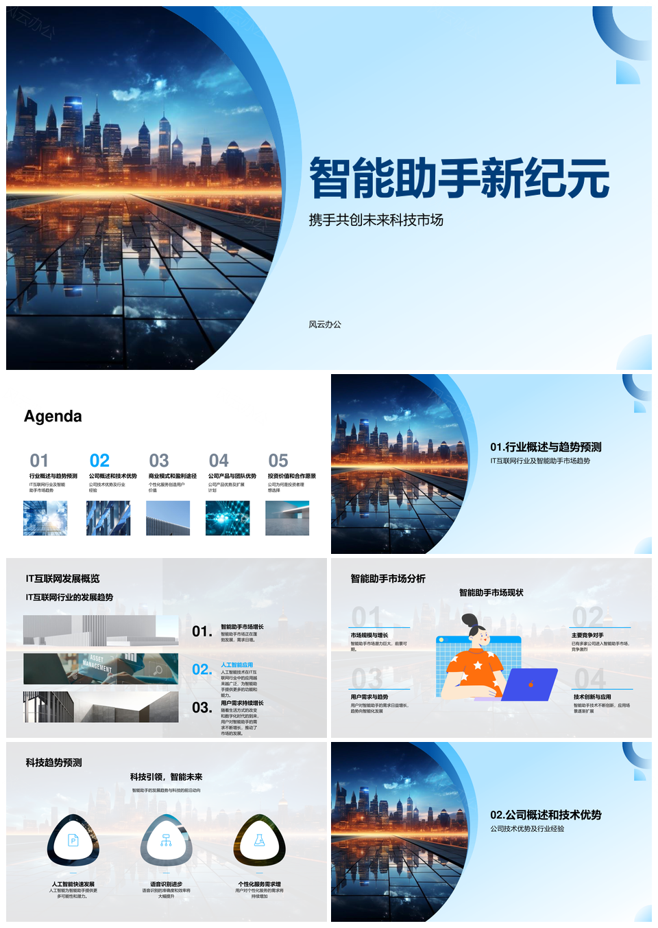 智能助手科技市场创业路演引投资者关注PPT模板