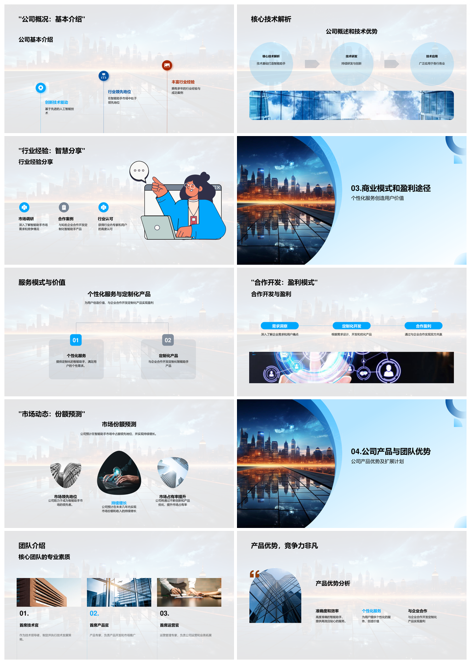 智能助手科技市场创业路演引投资者关注PPT模板