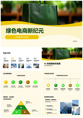 绿色电商新纪元环保购物节商家责任生态PPT模板