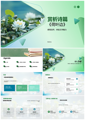 培训师学生学《荷叶边》诗歌美情感表达PPT模板