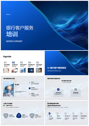 银行客户服务技巧策略与客户为本培训PPT模板
