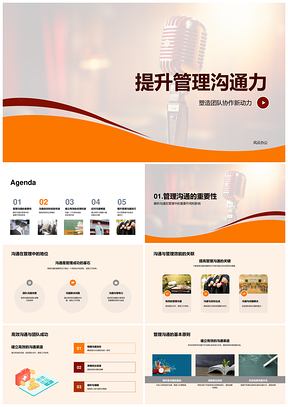 管理沟通团队协作反馈技巧提升PPT模板