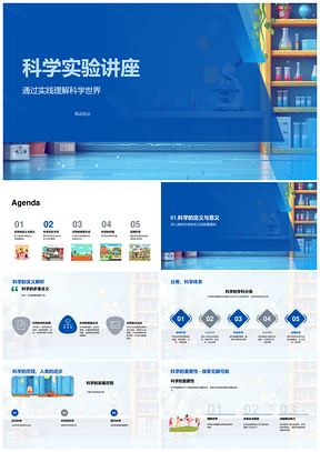 科学实验实践探索价值与定义意义PPT模板