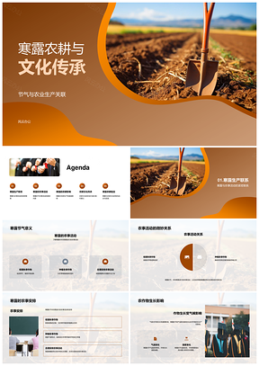 寒露农耕文化与传统农事秋收PPT模板