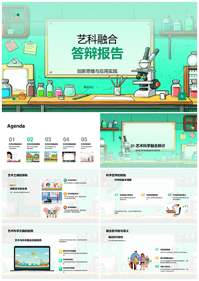 艺科融合创新实践审视艺术科学共通性PPT模板