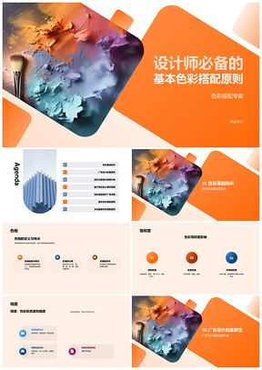 设计师必备色彩三要素主色搭配原则PPT模板