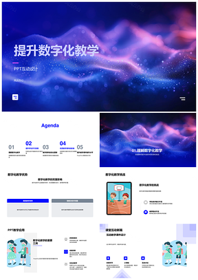 初中数字化教学互动课件设计与教师培训PPT模板
