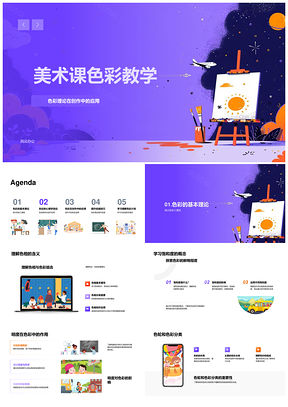美术色彩教学理论与创作应用PPT模板