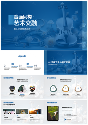 音乐视觉艺术音画同构交融PPT模板