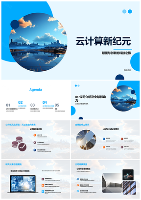 云计算颠覆创新算法提效省资源领航全球PPT模板