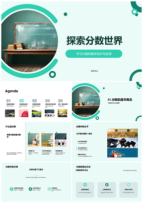 分数加减运算分子分母混合数应用探秘PPT模板