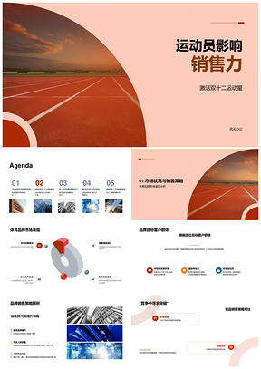 2025双十二体育品牌运动员代言电商销售力PPT模板