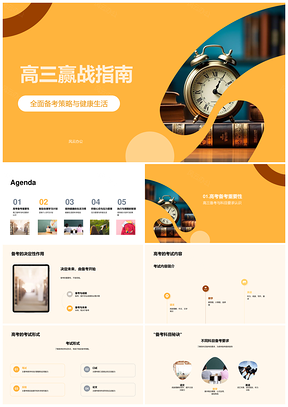 高三高效备考健康作息心态指南PPT模板