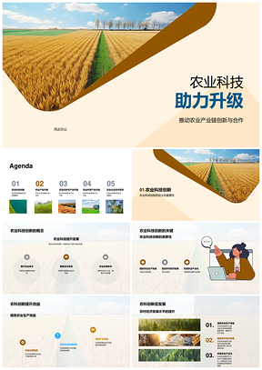 农业科技创新驱动产业现代化升级PPT模板