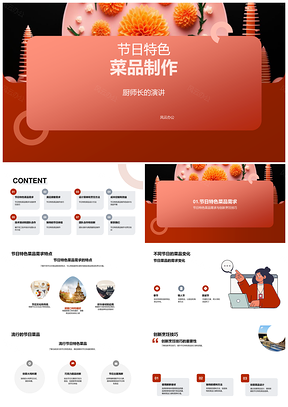 厨师长解析节日菜品需求特点与创新技巧PPT模板