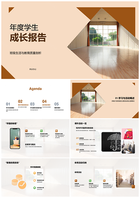 学生年度成长教育班级学业活动质量PPT模板