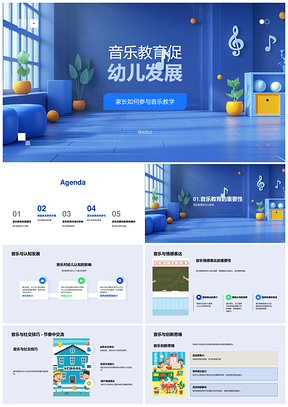 音乐教育促幼儿发展家长参与启蒙教学PPT模板