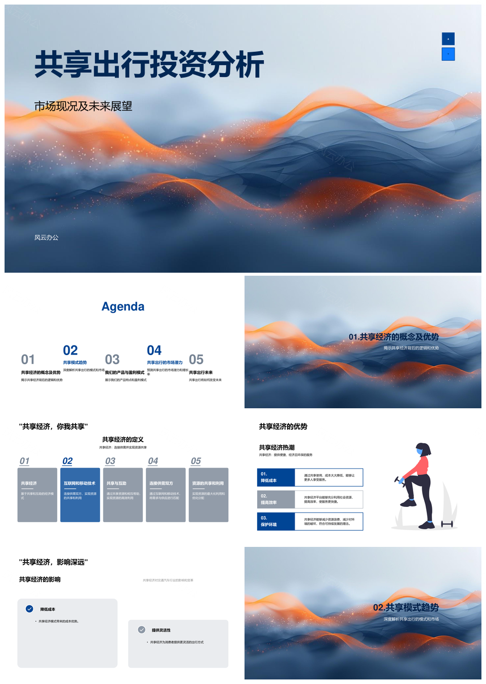 共享出行投资分析市场趋势与经济模式PPT模板
