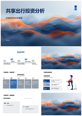 2025共享出行投资分析市场趋势经济模式影响特点PPT模板