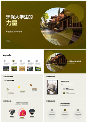 大学生环保力量引领绿色校园建设PPT模板