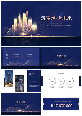2025商务地产企业年会简约视觉蓝金答谢会PPT模板