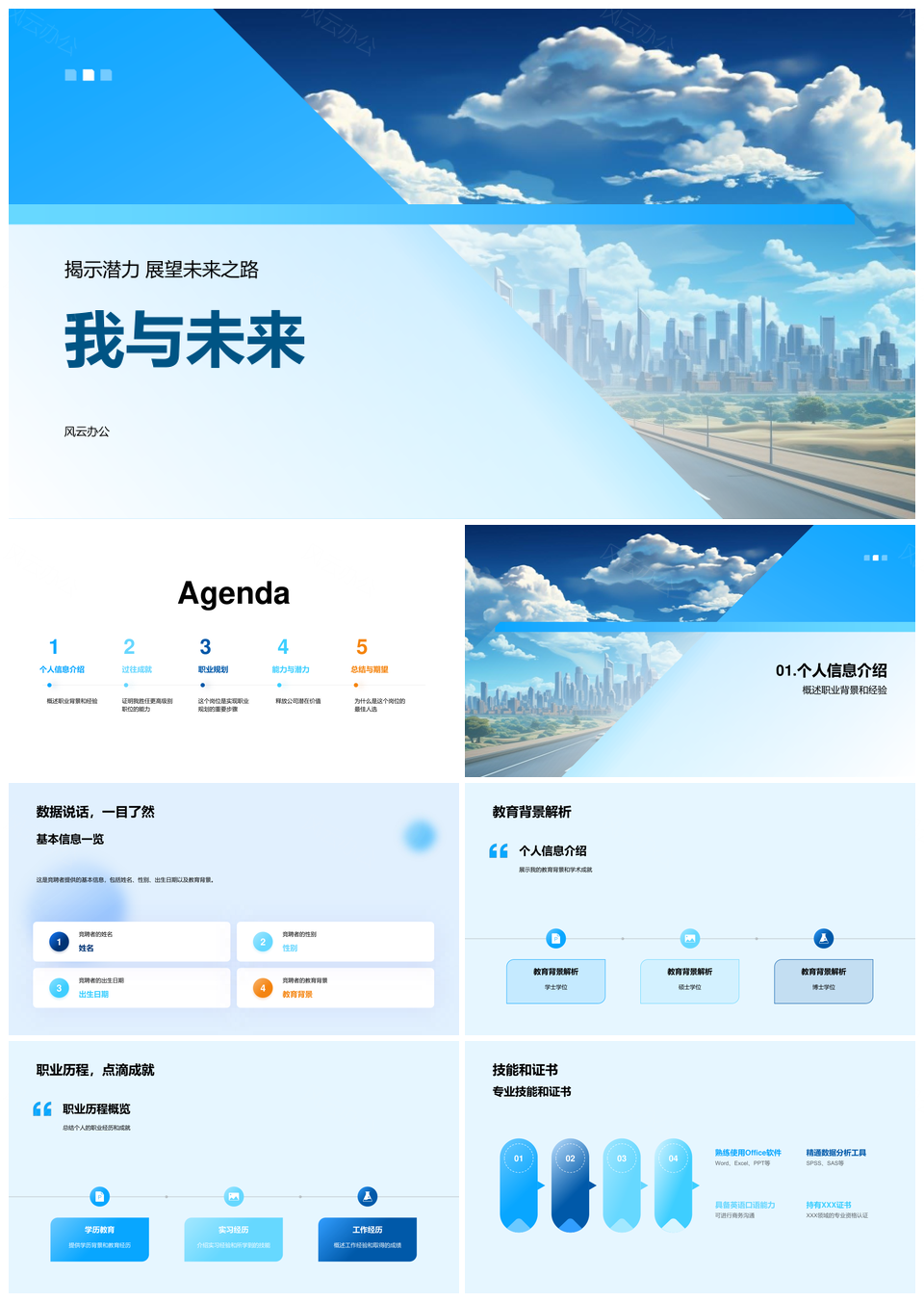 未来竞聘述职职业背景成就与城市蓝图PPT模板